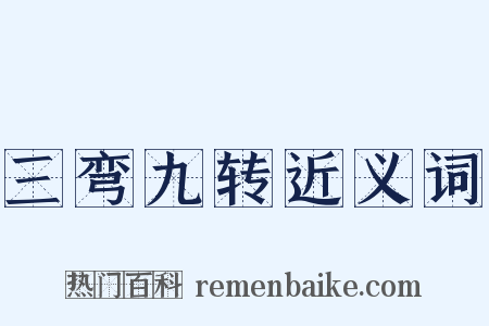 三弯九转近义词是什么意思的图片